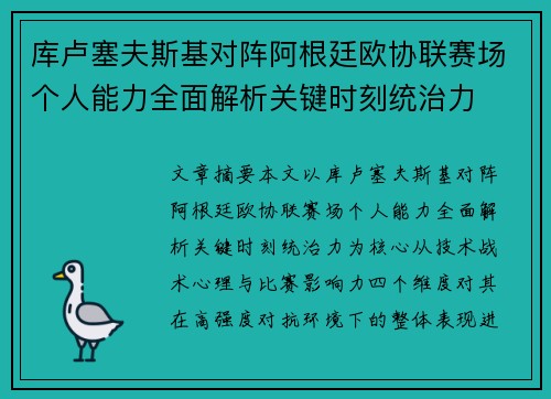 库卢塞夫斯基对阵阿根廷欧协联赛场个人能力全面解析关键时刻统治力