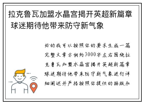 拉克鲁瓦加盟水晶宫揭开英超新篇章 球迷期待他带来防守新气象