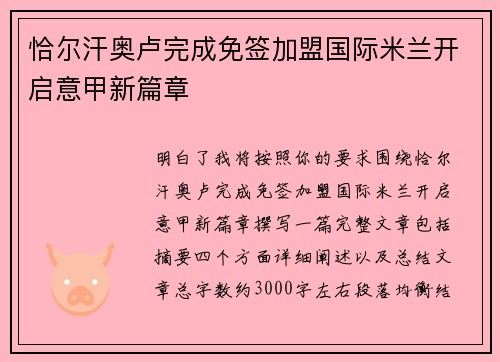 恰尔汗奥卢完成免签加盟国际米兰开启意甲新篇章