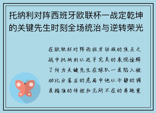 托纳利对阵西班牙欧联杯一战定乾坤的关键先生时刻全场统治与逆转荣光