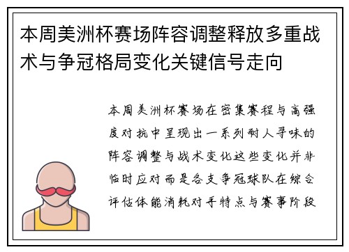 本周美洲杯赛场阵容调整释放多重战术与争冠格局变化关键信号走向