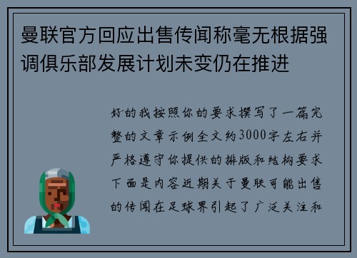 曼联官方回应出售传闻称毫无根据强调俱乐部发展计划未变仍在推进