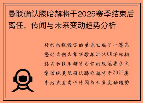 曼联确认滕哈赫将于2025赛季结束后离任，传闻与未来变动趋势分析