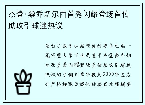 杰登·桑乔切尔西首秀闪耀登场首传助攻引球迷热议