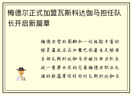 梅德尔正式加盟瓦斯科达伽马担任队长开启新篇章