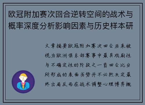 欧冠附加赛次回合逆转空间的战术与概率深度分析影响因素与历史样本研究