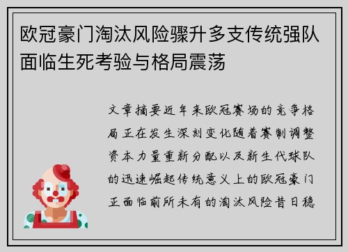 欧冠豪门淘汰风险骤升多支传统强队面临生死考验与格局震荡
