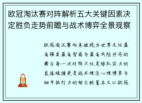 欧冠淘汰赛对阵解析五大关键因素决定胜负走势前瞻与战术博弈全景观察