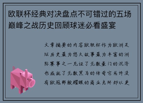 欧联杯经典对决盘点不可错过的五场巅峰之战历史回顾球迷必看盛宴