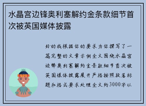 水晶宫边锋奥利塞解约金条款细节首次被英国媒体披露