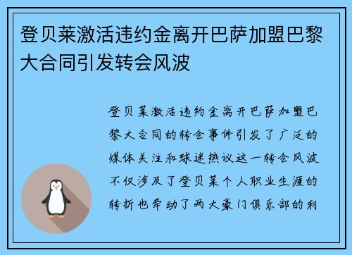 登贝莱激活违约金离开巴萨加盟巴黎大合同引发转会风波