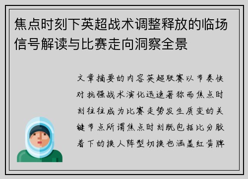 焦点时刻下英超战术调整释放的临场信号解读与比赛走向洞察全景