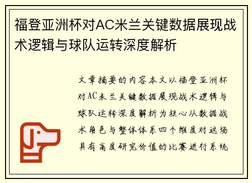 福登亚洲杯对AC米兰关键数据展现战术逻辑与球队运转深度解析