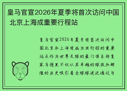皇马官宣2026年夏季将首次访问中国 北京上海成重要行程站