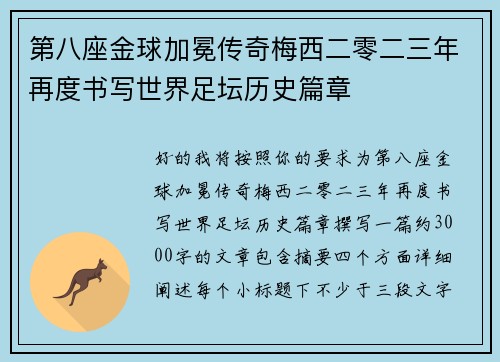 第八座金球加冕传奇梅西二零二三年再度书写世界足坛历史篇章