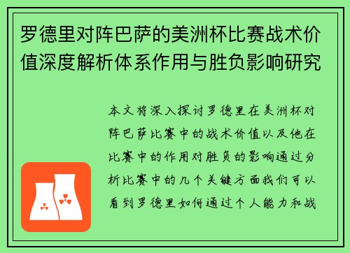 罗德里对阵巴萨的美洲杯比赛战术价值深度解析体系作用与胜负影响研究