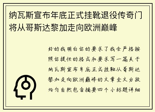 纳瓦斯宣布年底正式挂靴退役传奇门将从哥斯达黎加走向欧洲巅峰