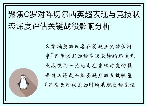 聚焦C罗对阵切尔西英超表现与竞技状态深度评估关键战役影响分析