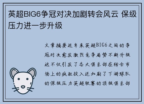 英超BIG6争冠对决加剧转会风云 保级压力进一步升级