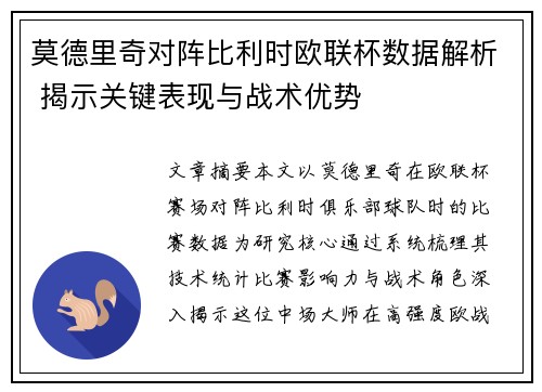 莫德里奇对阵比利时欧联杯数据解析 揭示关键表现与战术优势