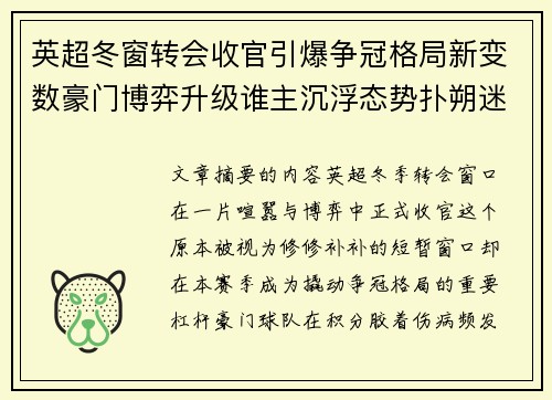 英超冬窗转会收官引爆争冠格局新变数豪门博弈升级谁主沉浮态势扑朔迷离