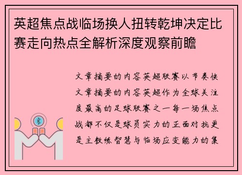 英超焦点战临场换人扭转乾坤决定比赛走向热点全解析深度观察前瞻