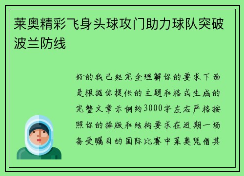 莱奥精彩飞身头球攻门助力球队突破波兰防线