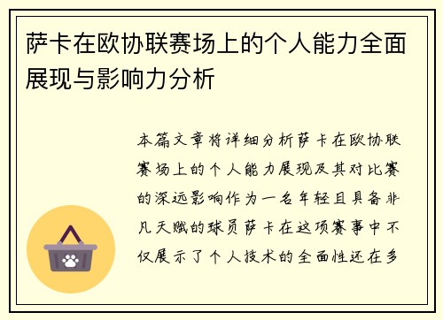 萨卡在欧协联赛场上的个人能力全面展现与影响力分析