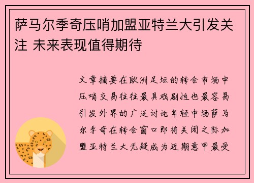 萨马尔季奇压哨加盟亚特兰大引发关注 未来表现值得期待