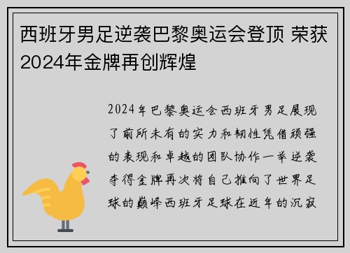 西班牙男足逆袭巴黎奥运会登顶 荣获2024年金牌再创辉煌