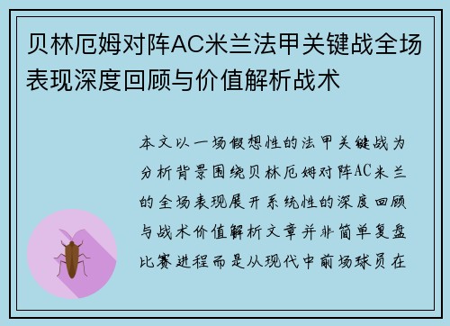 贝林厄姆对阵AC米兰法甲关键战全场表现深度回顾与价值解析战术