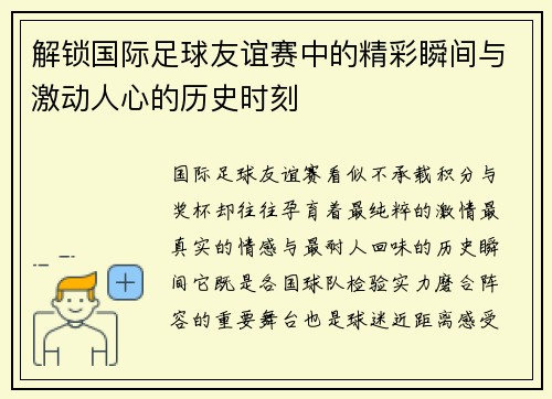 解锁国际足球友谊赛中的精彩瞬间与激动人心的历史时刻