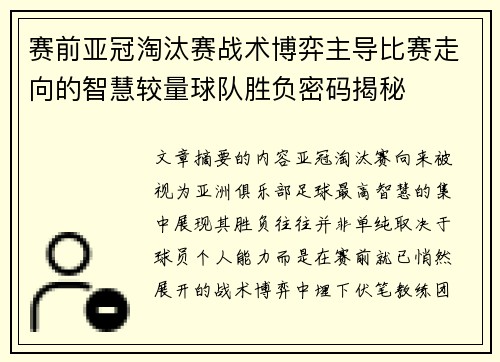 赛前亚冠淘汰赛战术博弈主导比赛走向的智慧较量球队胜负密码揭秘