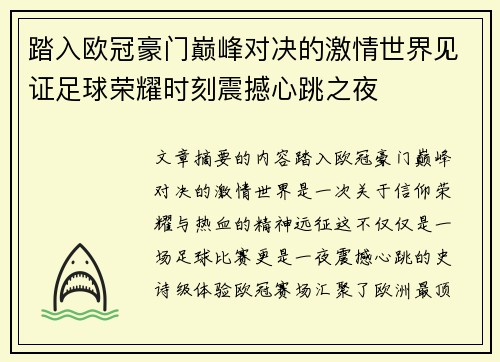 踏入欧冠豪门巅峰对决的激情世界见证足球荣耀时刻震撼心跳之夜