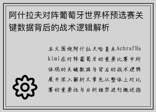 阿什拉夫对阵葡萄牙世界杯预选赛关键数据背后的战术逻辑解析