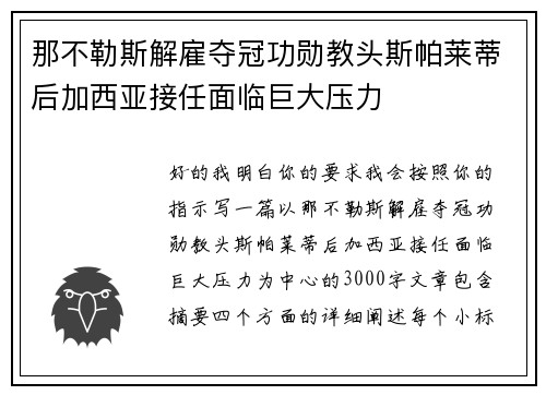 那不勒斯解雇夺冠功勋教头斯帕莱蒂后加西亚接任面临巨大压力