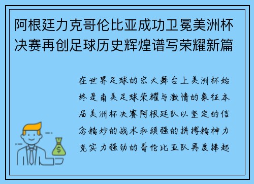 阿根廷力克哥伦比亚成功卫冕美洲杯决赛再创足球历史辉煌谱写荣耀新篇章