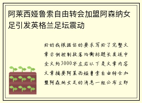 阿莱西娅鲁索自由转会加盟阿森纳女足引发英格兰足坛震动