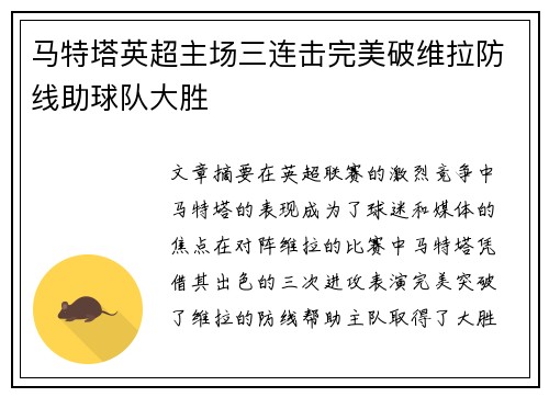 马特塔英超主场三连击完美破维拉防线助球队大胜