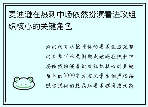 麦迪逊在热刺中场依然扮演着进攻组织核心的关键角色