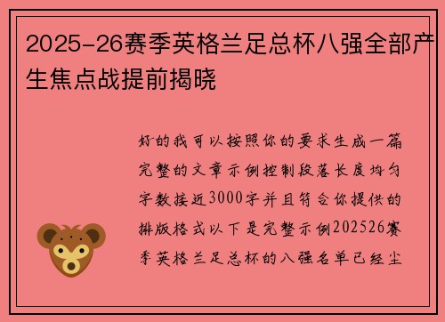 2025-26赛季英格兰足总杯八强全部产生焦点战提前揭晓