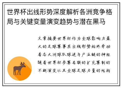 世界杯出线形势深度解析各洲竞争格局与关键变量演变趋势与潜在黑马
