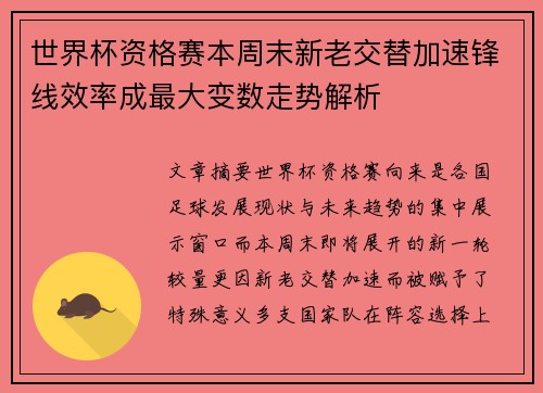 世界杯资格赛本周末新老交替加速锋线效率成最大变数走势解析