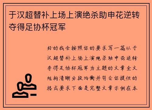 于汉超替补上场上演绝杀助申花逆转夺得足协杯冠军