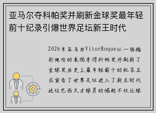亚马尔夺科帕奖并刷新金球奖最年轻前十纪录引爆世界足坛新王时代