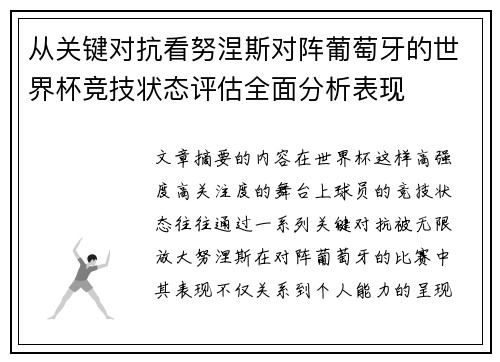从关键对抗看努涅斯对阵葡萄牙的世界杯竞技状态评估全面分析表现