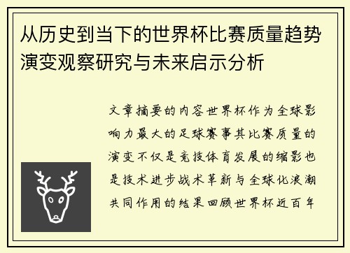 从历史到当下的世界杯比赛质量趋势演变观察研究与未来启示分析