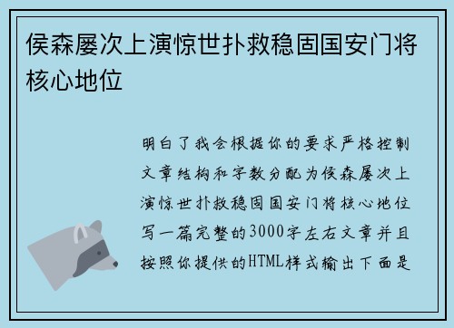 侯森屡次上演惊世扑救稳固国安门将核心地位