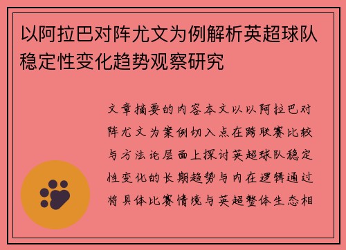 以阿拉巴对阵尤文为例解析英超球队稳定性变化趋势观察研究