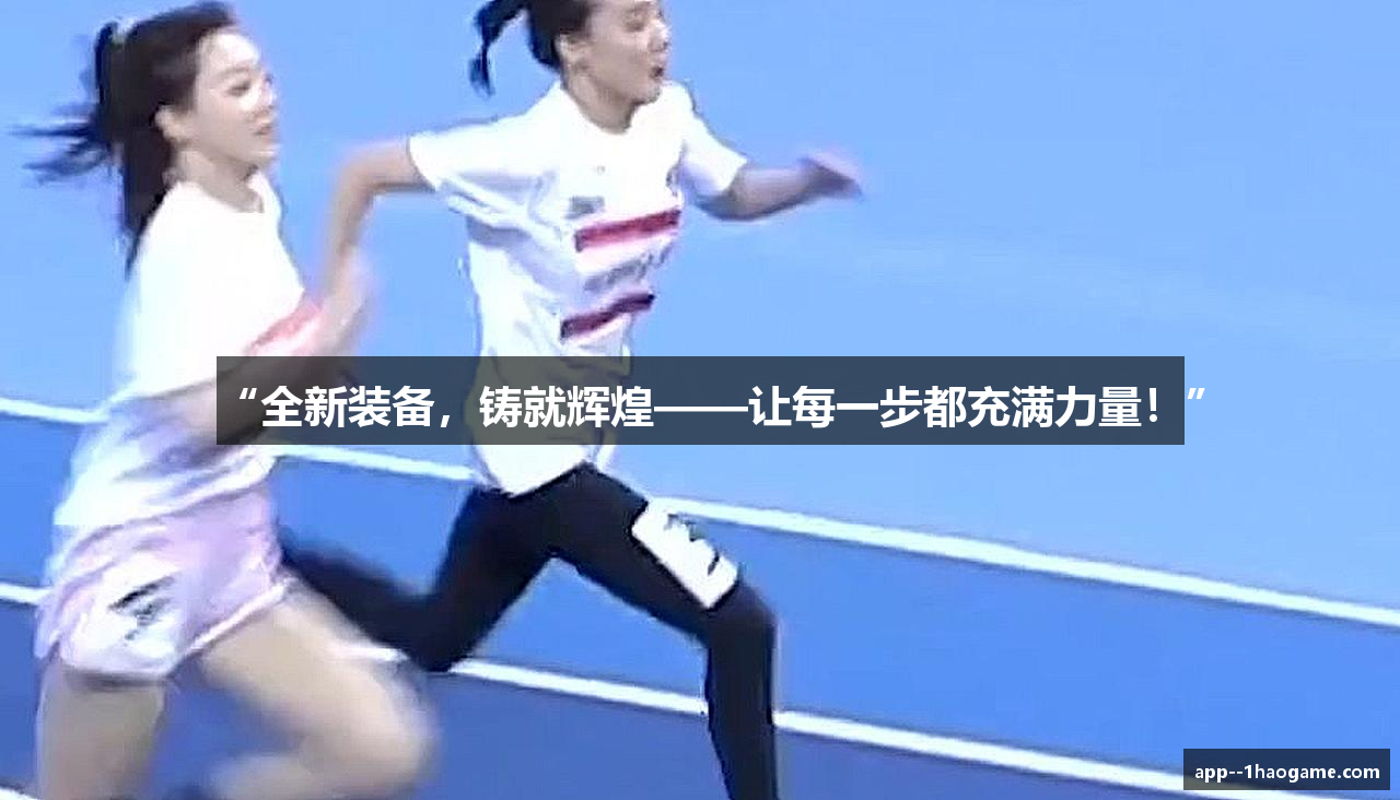 “全新装备，铸就辉煌——让每一步都充满力量！”